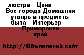 люстра › Цена ­ 3 917 - Все города Домашняя утварь и предметы быта » Интерьер   . Приморский край